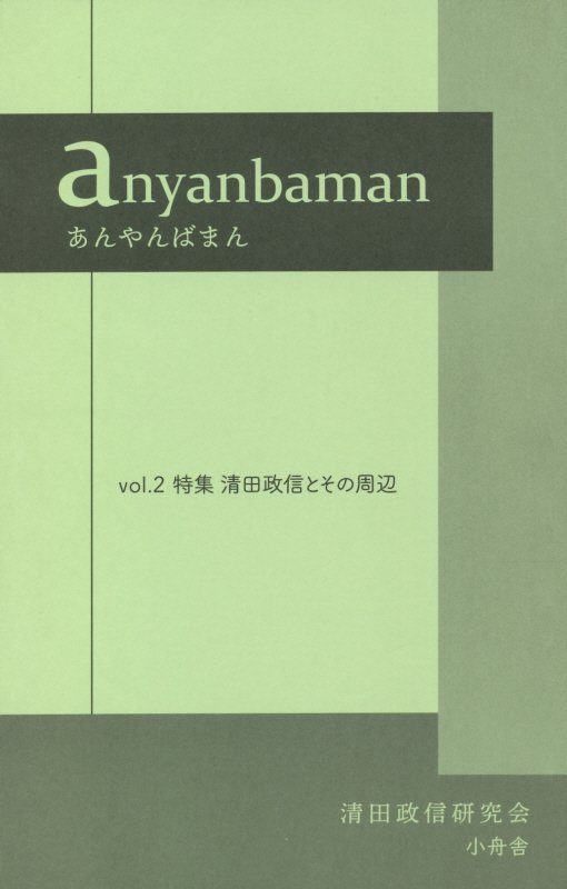 anyanbaman あんやんばまん（vol．2）