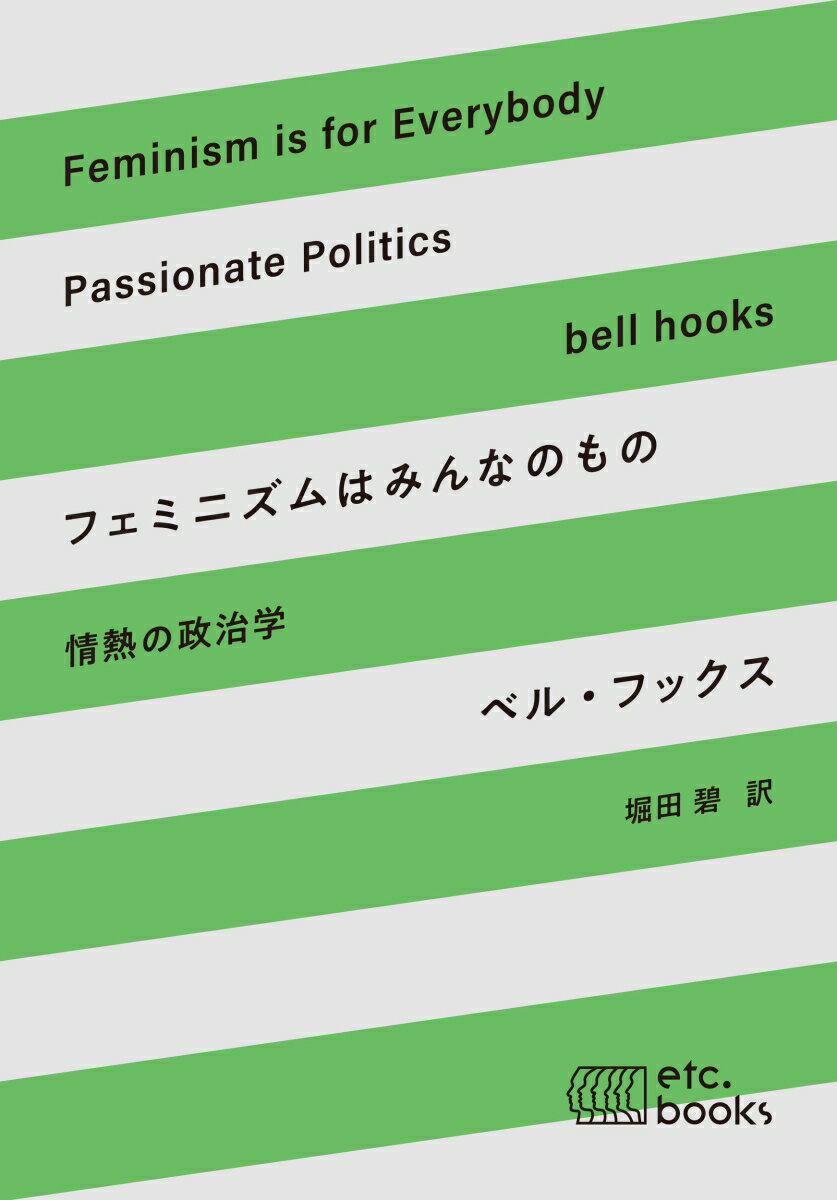 フェミニズムはみんなのもの 情熱の政治学 