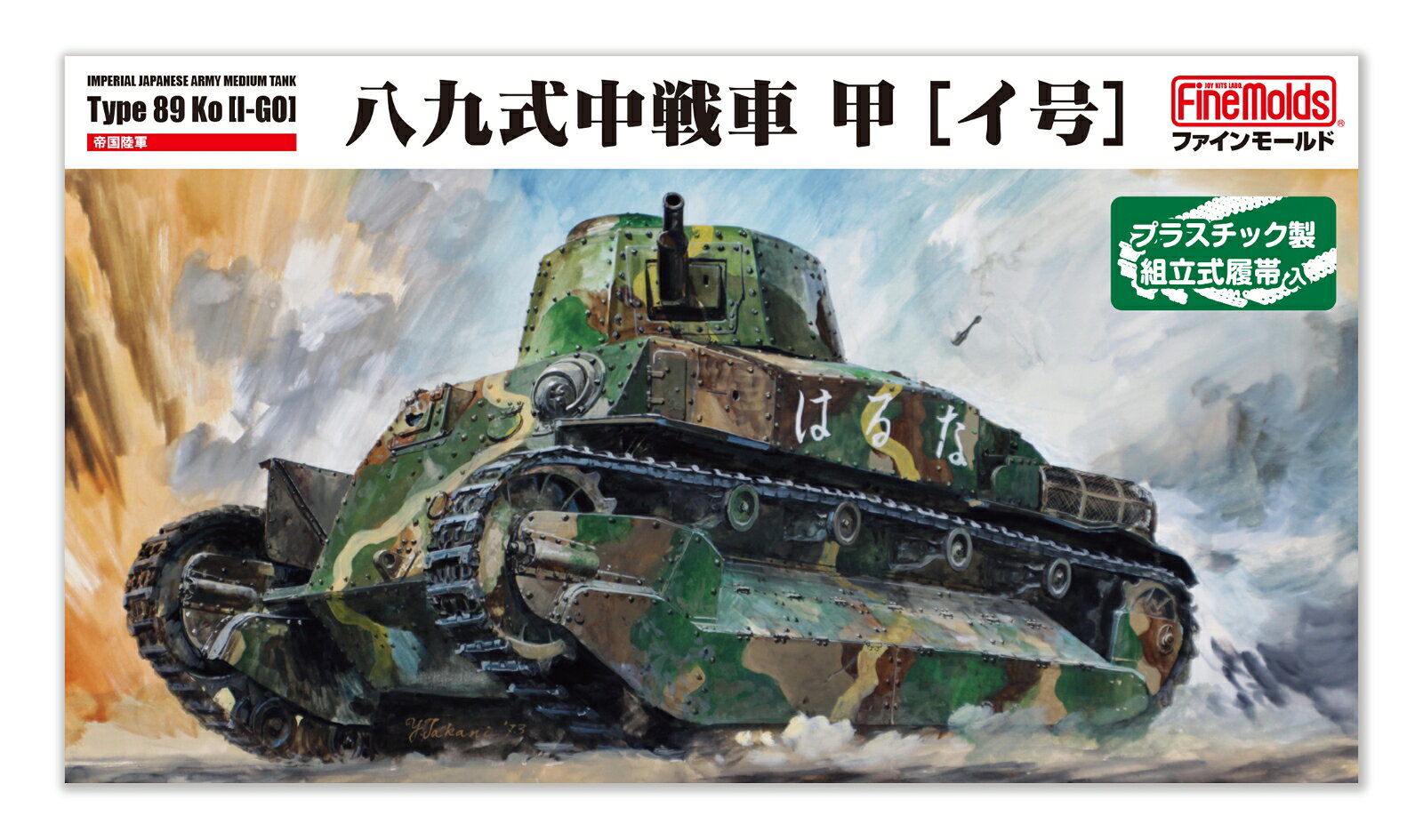 八九式中戦車 甲［イ号］について
八九式中戦車は、今や日本陸軍戦車の代名詞になりつつあります。
史実を再現した八九式中戦車のプラモデルとしては最初の、そして1/35スケールでは唯一となります。
八九式戦車は国産初の量産戦車で、当初八九式軽戦車として制式化されましたが、様々な改修を受け重量が増大したことと、より軽快な戦車が開発されたことにより、八九式中戦車と名称が改められます。
その後空冷ディーゼルエンジンを装備した乙型が開発され、それまでのガソリンエンジン装備車両は甲型と呼ばれました。

キット内容
本キットでは甲型のなかでも後期に生産された車両を立体化しています。
マーキングは中国大陸に配備されていた「はるな号」や、戦前に映画化もされた「西住戦車長」の乗車車両、大戦中に米軍と戦った第七戦車連隊所属車両のマーキング3種は付属します。
またキットとしては対空機銃は装備状態/収納状態が選択可能です。
前照灯も収納時/使用時を選択でき、履帯は軟質樹脂製ベルト式で、マフラーカバーは実車のメッシュパターンを再現したエッチング製です。

・ホビー系商品についての諸注意
メーカー都合により発売の大幅な延期が発生する可能性がございます。
予約商品についてはメーカーから順次入荷次第の発送となります。メーカー公表の発売日とは異なる場合がございますのでご了承ください。【対象年齢】：