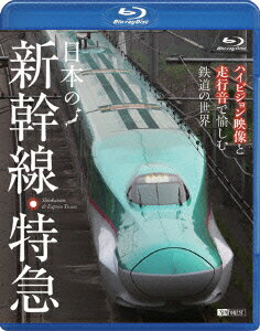 日本の新幹線・特急 ハイビジョン映像と走行音で愉しむ鉄道の世界 Shinkansen & Express Trains【Blu-ray】