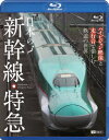 日本の新幹線・特急 ハイビジョン映像と走行音で愉しむ鉄道の世界 Shinkansen & Express Trains【Blu-ray】 [ (鉄道) ]