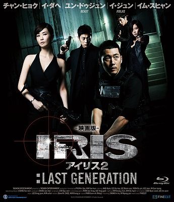 映画版 アイリス2： LAST GENERATION【Blu-ray】 [ チャン・ヒョク ]