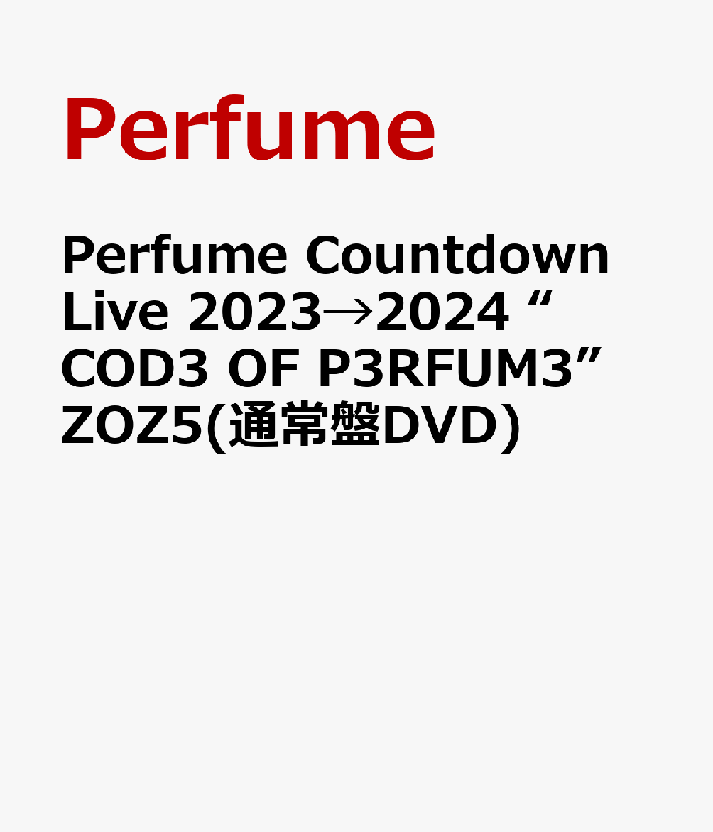昨年末開催したカウントダウンライブ「Perfume Countdown Live 2023→2024 “COD3 OF P3RFUM3” ZOZ5」の映像作品リリース決定！

昨年2023/12/30、31の2日間、神奈川県のぴあアリーナMMにて開催された「Perfume Countdown Live 2023→2024 “COD3 OF P3RFUM3” ZOZ5」をBlu-rayとDVDでリリースすることが決定！
このライブは、2018年以来約5年ぶりとなったカウントダウンライブで、2023年6月に開催したロンドン単独公演をアップデートした演出となっている。
本編はライブそのまま17曲を収録。