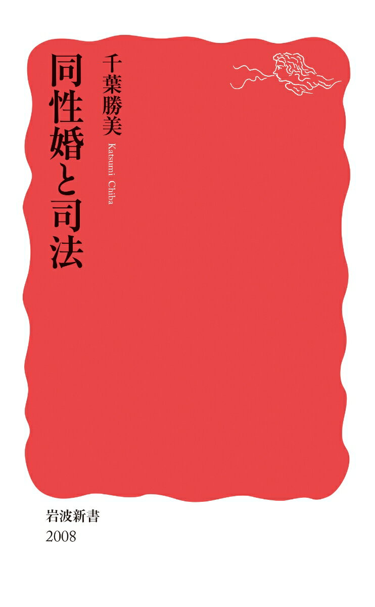 同性婚と司法 （岩波新書　新赤版 2008） [ 千葉 勝美