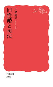 同性婚と司法 （岩波新書　新赤版 2008） [ 千葉 勝美 ]