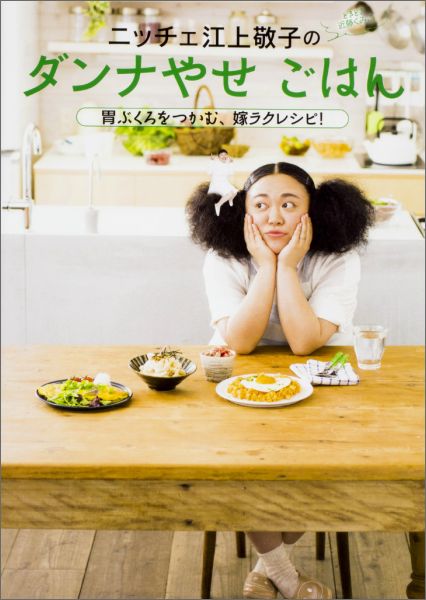 ニッチェ　江上敬子のダンナやせごはん 胃ぶくろをつかむ、嫁ラクレシピ！（1）
