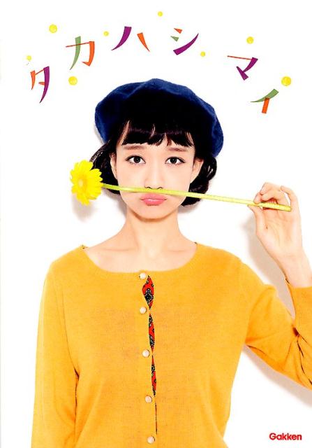 タカハシマイ