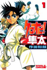 クロオビ!隼太 1巻 表紙