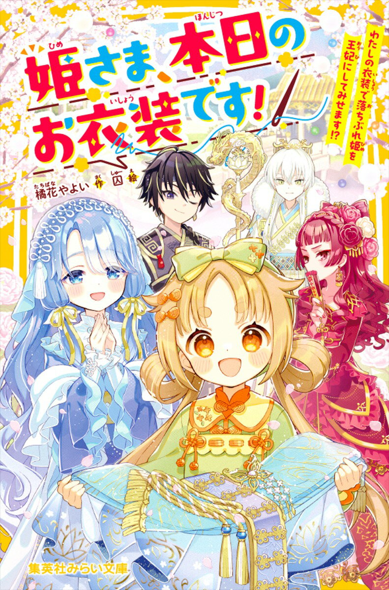 姫さま、本日のお衣装です! わたしの衣装で落ちぶれ姫を王妃にしてみせます!?