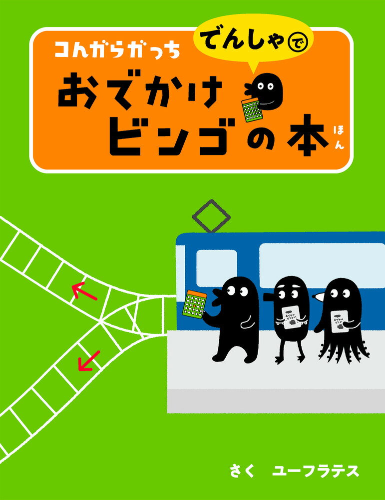 コんガらガっち でんしゃで おでかけビンゴの本 [ ユーフラテス ]