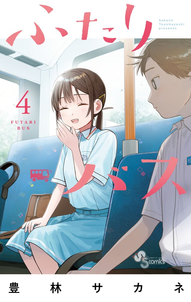 ふたりバス（4） の表紙