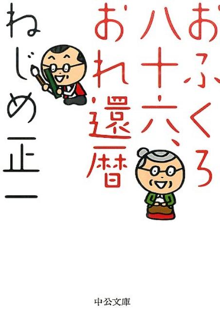 おふくろ八十六、おれ還暦 （中公文庫） [ ねじめ正一 ]