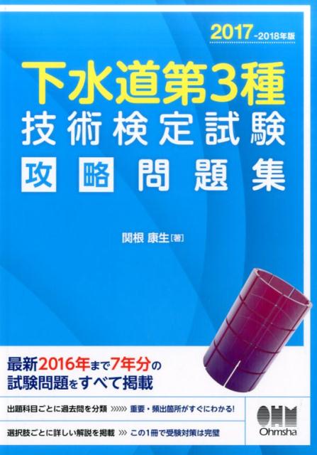 2017-2018年版 下水道第3種技術検定試験　攻略問題集