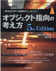 オブジェクト指向の考え方 5th Edition （top gear） [ Matt Weisfeld ]