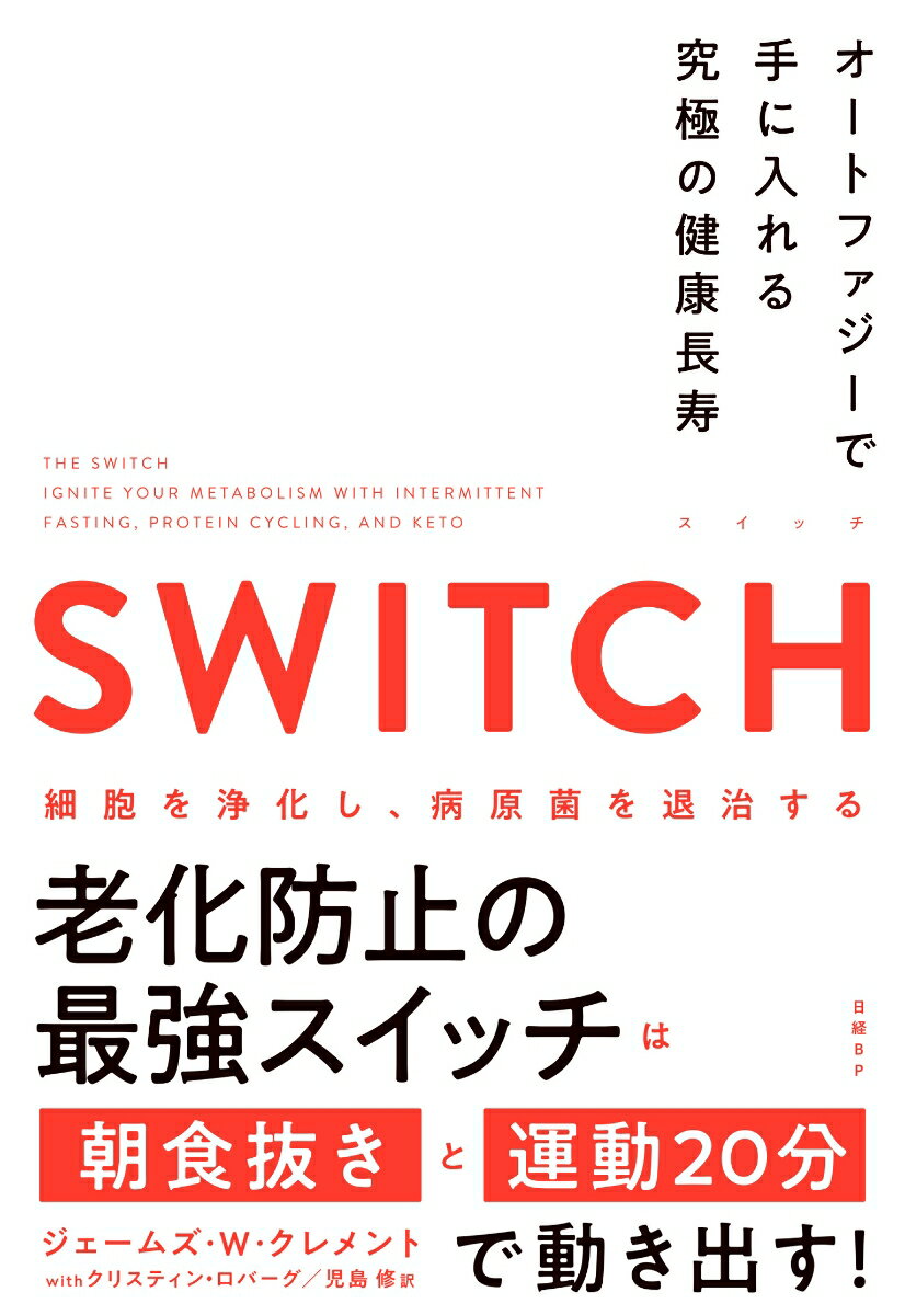 SWITCH（スイッチ）オートファジーで手に入れる究極の健康長寿