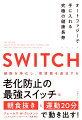 オートファジーとはー。細胞内で老化した器官を再利用したり、病原菌や有害物質を取り除いたりする、細胞の自己浄化機能のこと。すべての人が備え持つ、アンチエイジングと健康長寿の鍵だ。本書の目的は、私たちの体内で日常的に機能しているべきなのに、眠ったままになっている「オートファジー」の力を目覚めさせ、多くの人の健康寿命を延ばすことだ。