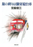 宮脇俊三『旅の終りは個室寝台車』表紙