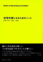 住宅作家になるためのノート （建築文化シナジー） [ 泉幸甫 ]