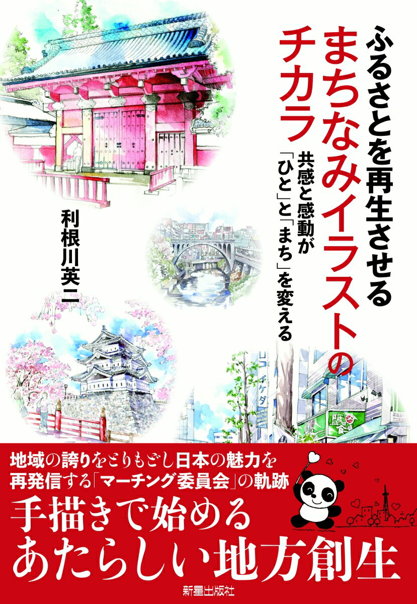 すごいコンテンツは足元にある！地域の誇りをとりもどし日本の魅力を再発信する「マーチング委員会」の軌跡。手描きで始めるあたらしい地方創生。