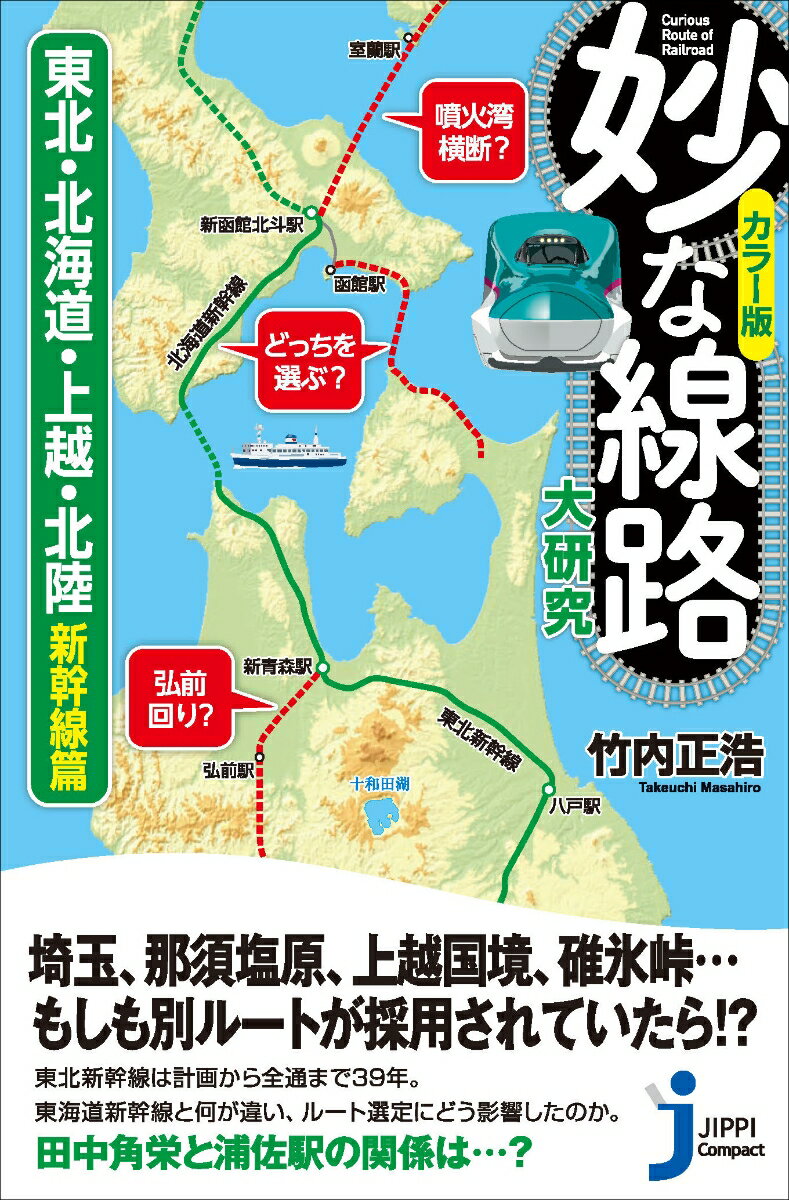 東海道・山陽新幹線の次世代、東北・上越新幹線と、さらにその後の北海道・北陸新幹線。世代ごとに異なる社会・経済・政治情勢の要求と、進化する技術。いまとなっては憶えている人も少ない当時ならではの問題。それぞれの路線で、どのようなルートが検討されたのか。線路が「その駅」「その都市」を通る・通らない理由に迫る大好評シリーズ第４弾！