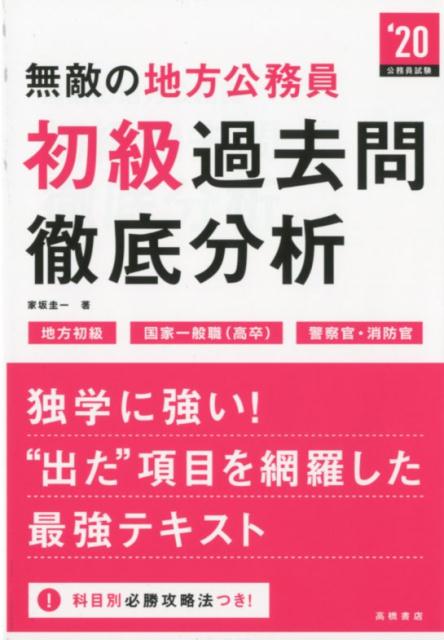 無敵の地方公務員〈初級〉過去問徹底分析（2020年度版）