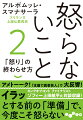 「もう怒りたくない」と思っても、私たちは怒ってしまいます。自分の意志ではどうにもならないものが、怒りです。仏教では嫉妬、物惜しみ、後悔、軽視など、十種類の感情も、怒りの姿を変えたものだと考えます。前作『怒らないこと』から、さらに心の深層に分け入り、生きることの矛盾に真正面から答えを出します。生命の根源でもある怒りについて、その怒りの終わらせ方について、生命と自我のしくみとともに、紐解きます。