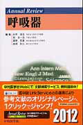 Annual　Review呼吸器（2012）