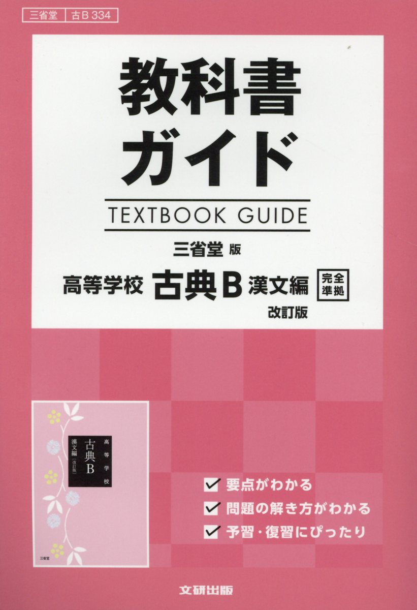 教科書ガイド三省堂版高等学校古典B漢文編改訂版完全準拠 教科書番号 三省堂古B334