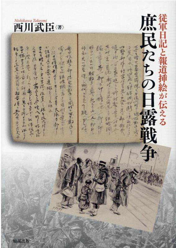 従軍日記と報道挿絵が伝える庶民たちの日露戦争 [ 西川武臣 ]