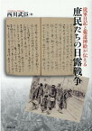 従軍日記と報道挿絵が伝える庶民たちの日露戦争 [ 西川武臣 ]