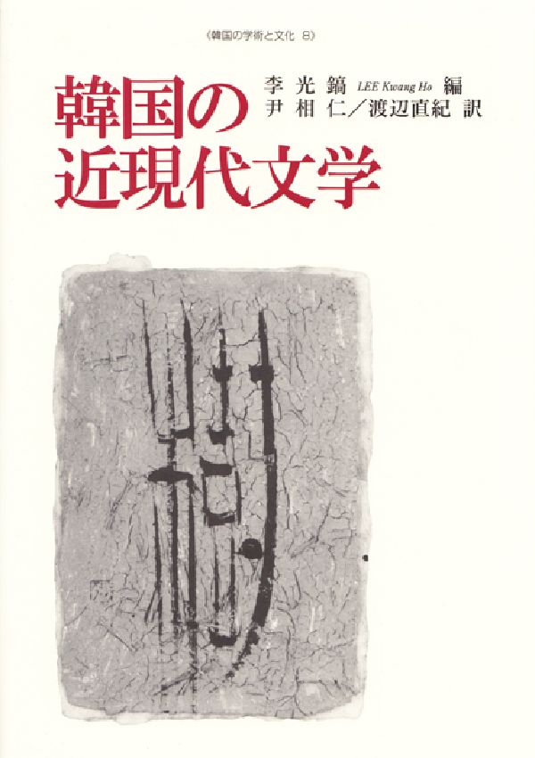 韓国の近現代文学