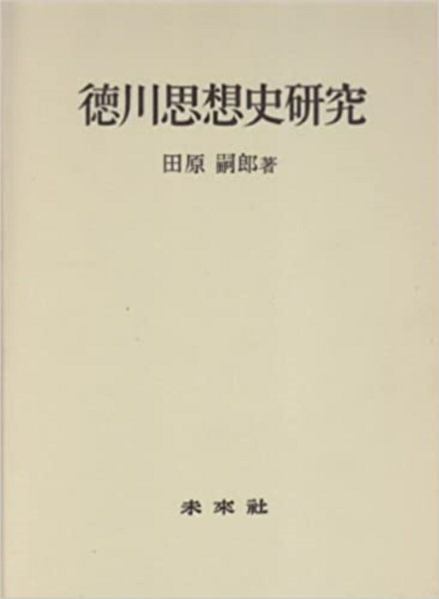 徳川思想史研究