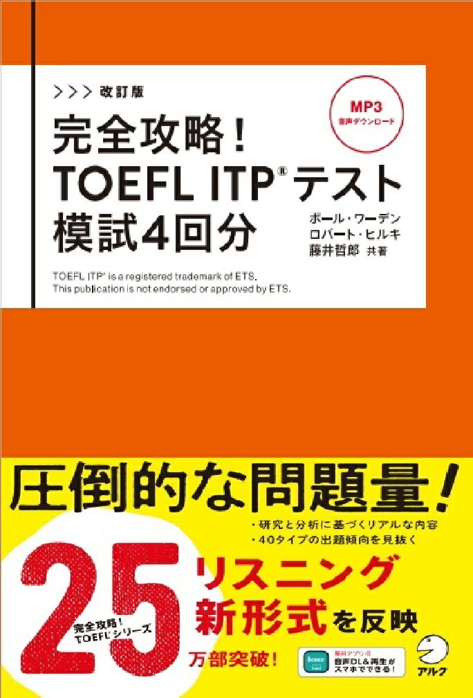 改訂版　完全攻略！　TOEFL ITPテスト　模試4回分