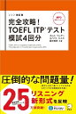 改訂版 完全攻略！ TOEFL ITPテスト 模試4回分 ポール ワーデン