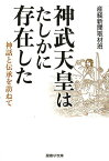 神武天皇はたしかに存在した 神話と伝承を訪ねて （産経NF文庫） [ 産経新聞取材班 ]