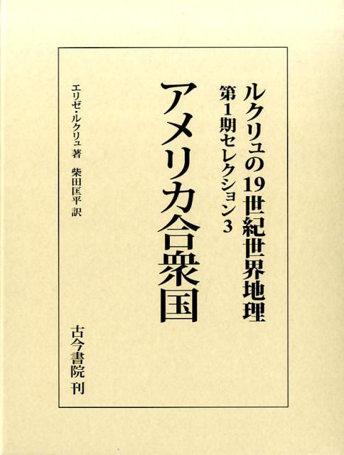 アメリカ合衆国（ルクリュの19世紀世界地理　第1期セレクション3）