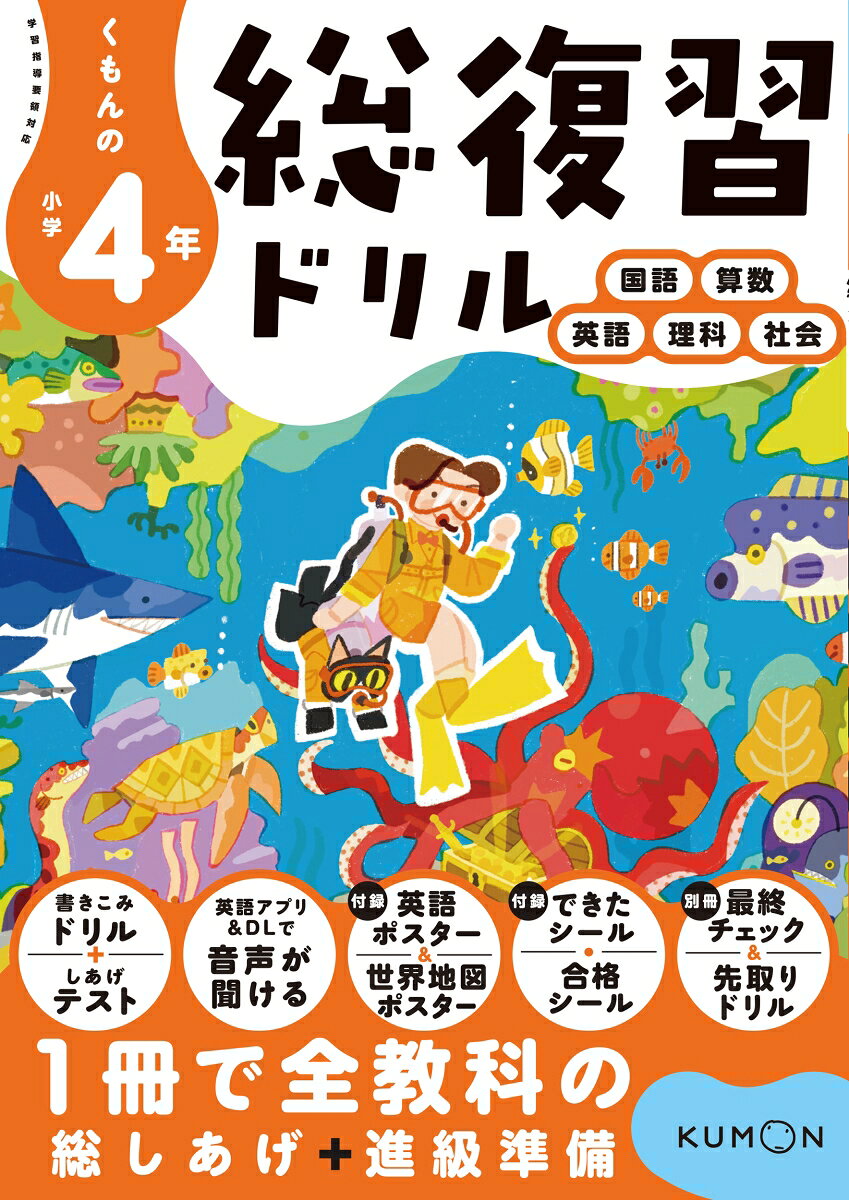 くもんの小学4年総復習ドリルの表紙