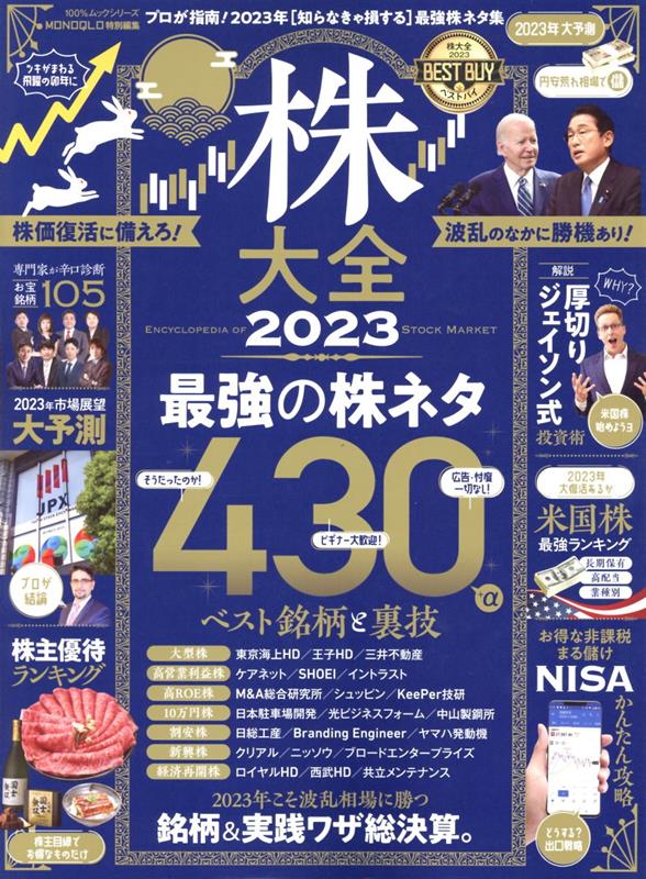 株大全(2023) 最強の株ネタ430 (100%ムックシリーズ MONOQLO特別編集)
