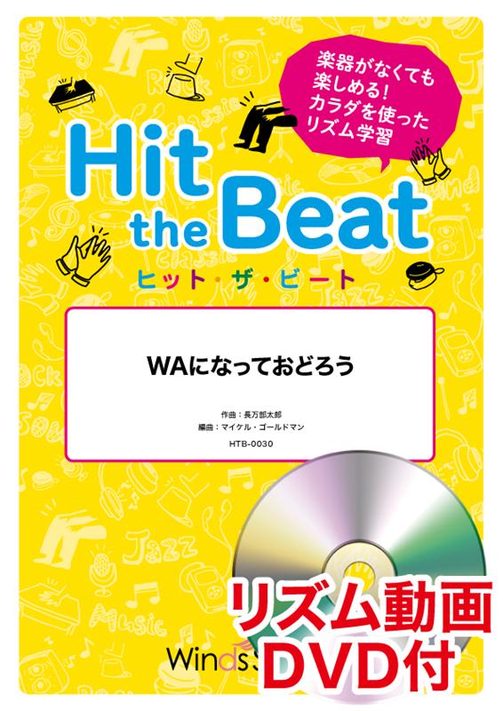 Hit the Beat WAになっておどろう