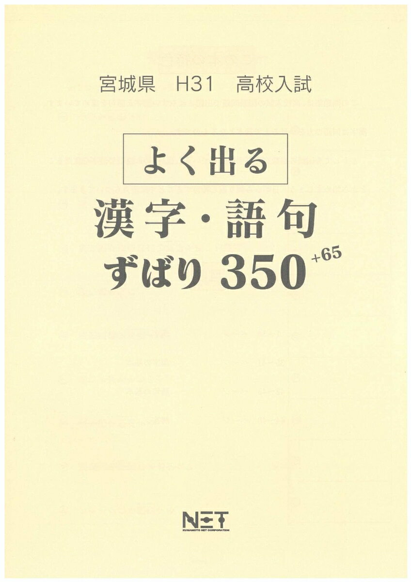 宮城県よく出る漢字・語句（平成31年度）
