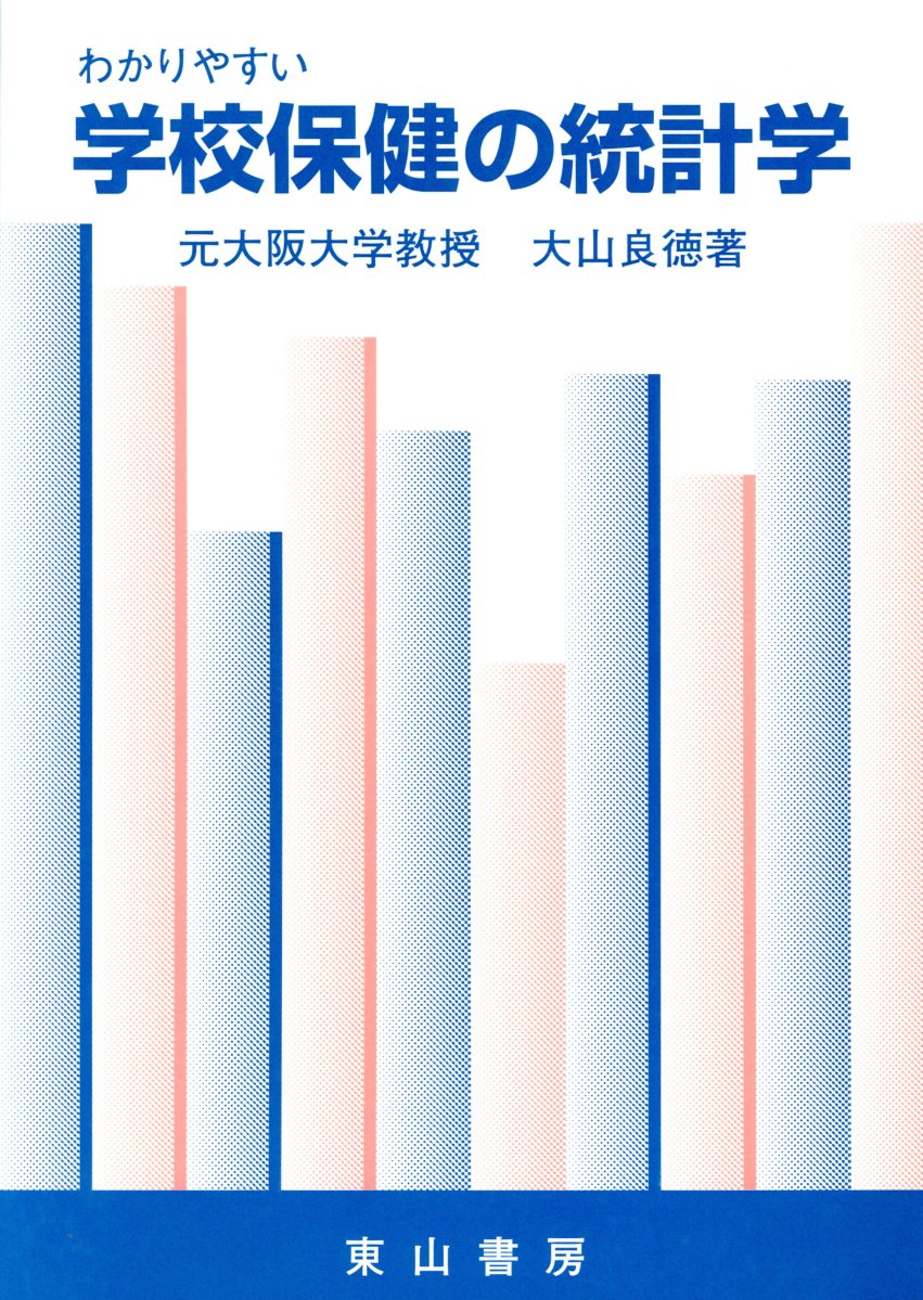 学校保健の統計学第5版