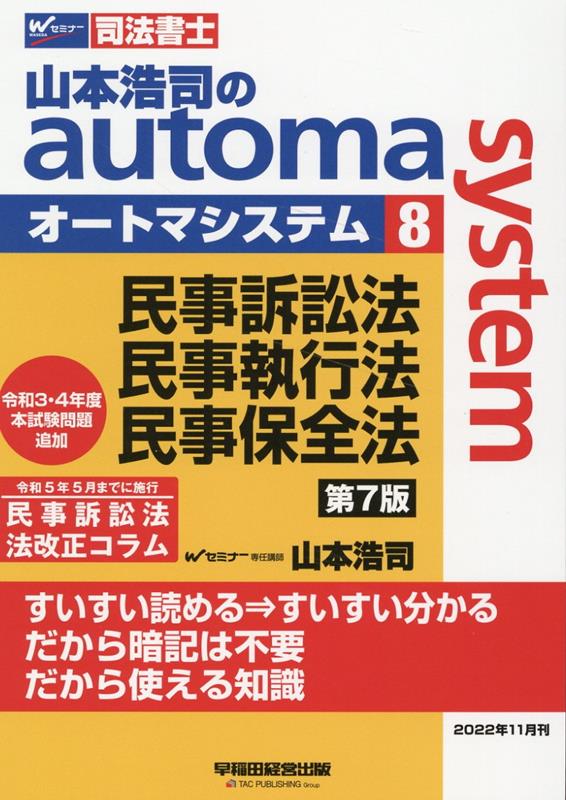 山本浩司のオートマシステム　8　民事訴訟法・民事執行法・民事保全法　第7版