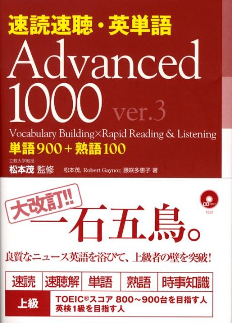 速読速聴・英単語（Advanced　1000）Ver．3 [ 松本茂（コミュニケーション教育学） ]