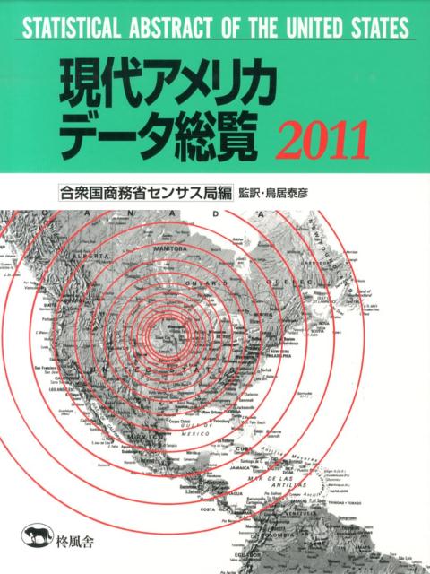 現代アメリカデータ総覧（2011）