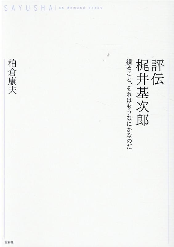 OD＞評伝梶井基次郎
