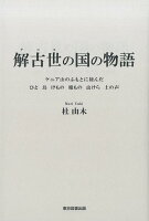 解古世の国の物語