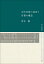 古代官衙の造営と宮都の構造 7,150円