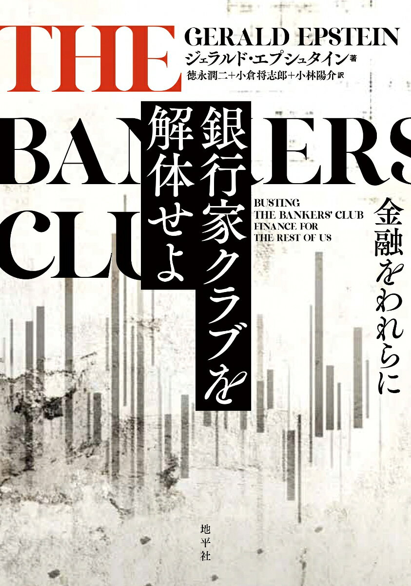 銀行家クラブを解体せよ : 金融をわれらに 書影