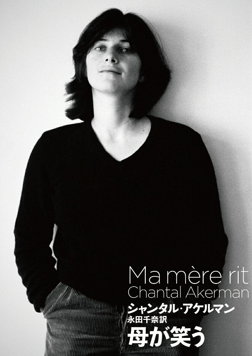 映画監督シャンタル・アケルマンの自伝的エッセイ『母が笑う』（Ma mère rit, 2013）。2013年のフランス刊行後、各国で翻訳され、日本では13年を経て初邦訳となる。
アケルマンは、1971 年にニューヨークに渡り、実験・前衛映画の影響を受け、以後、ニューヨーク、パリ、ブリュッセルを拠点に、映像ジャンルを横断しながら独自の表現を切り拓いた。

1975年に発表された『ジャンヌ・ディエルマン』は、2022 年に英国映画協会（BFI）
の映画誌で「史上最高の映画」第1 位に選出され、世界各地で参照される作品となっている。

アケルマンは幅広いメディアで創作を行い、映像インスタレーション作品を世界各地の美術館・美術機関で発表している。執筆活動も行っており、本書は、ホロコーストを生き延びた母ナタリアの最晩年を背景に、愛や喪失、記憶、そして映画を作ることについて綴った晩年の自伝的エッセイ。
母ナタリアは、アケルマンの創作を貫く重要な存在であり、母ナタリアをめぐる遺作『No Home Movie』（2015）と深く関連する作品である。ナタリアは2014年4月に86歳で死去。アケルマンは2015年10月に死去した。