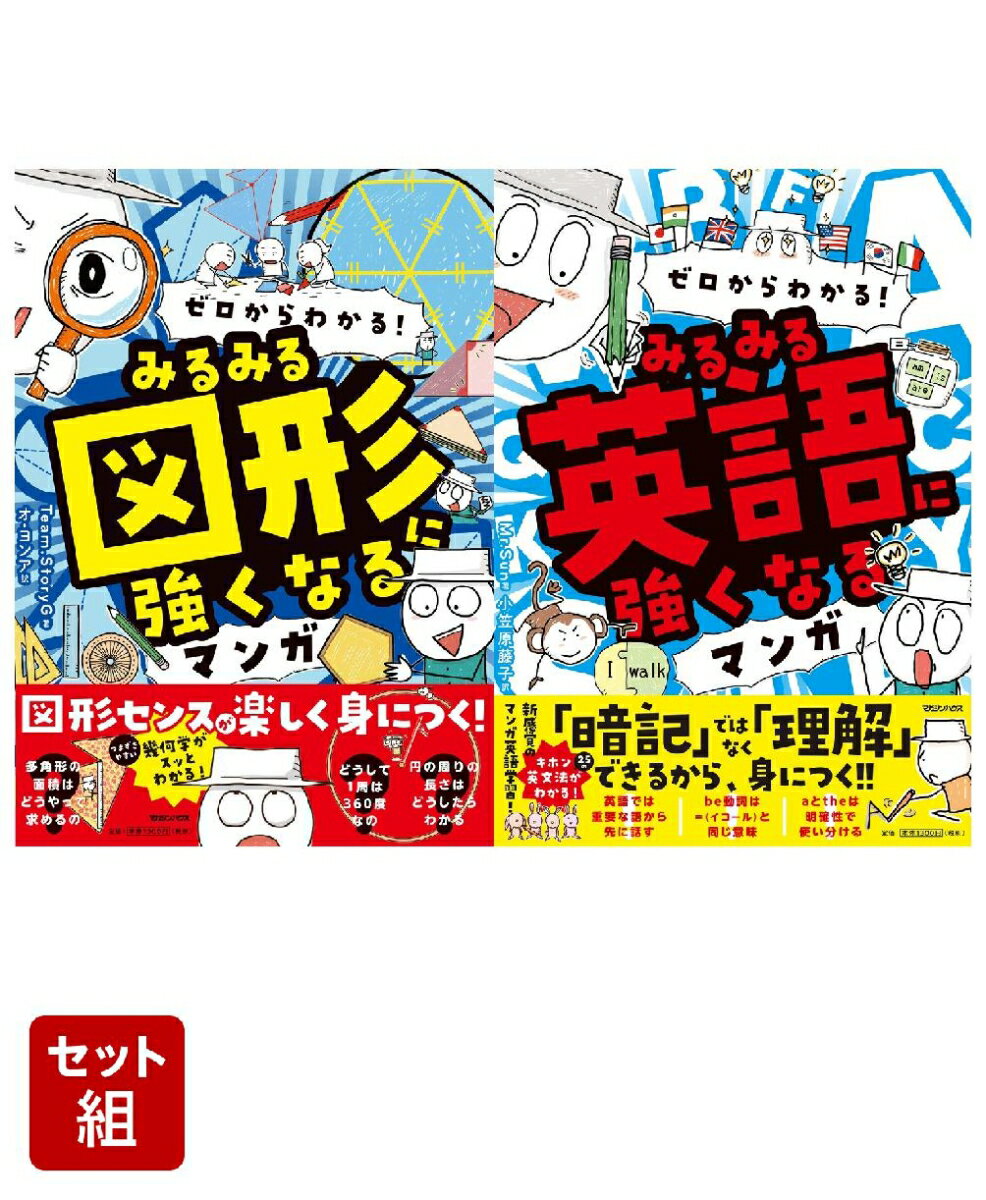 ゼロからわかる！ みるみる図形に強くなるマンガ & 英語に強くなるマンガ 2冊セット